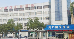 周口阳光泌尿外科医院
